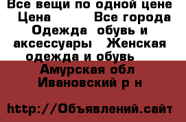 Все вещи по одной цене › Цена ­ 500 - Все города Одежда, обувь и аксессуары » Женская одежда и обувь   . Амурская обл.,Ивановский р-н
